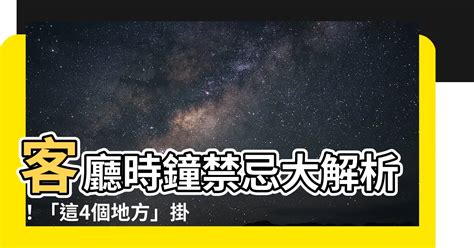 時鐘客廳擺放位置|時鐘掛在客廳哪個位置風水最旺呢？